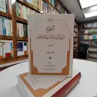 الصحیح من مقتل سید الشهدا و اصحابه 2 جلدی ، عربی . نشر دارالحدیث . از آقای محمدی ری شهری 