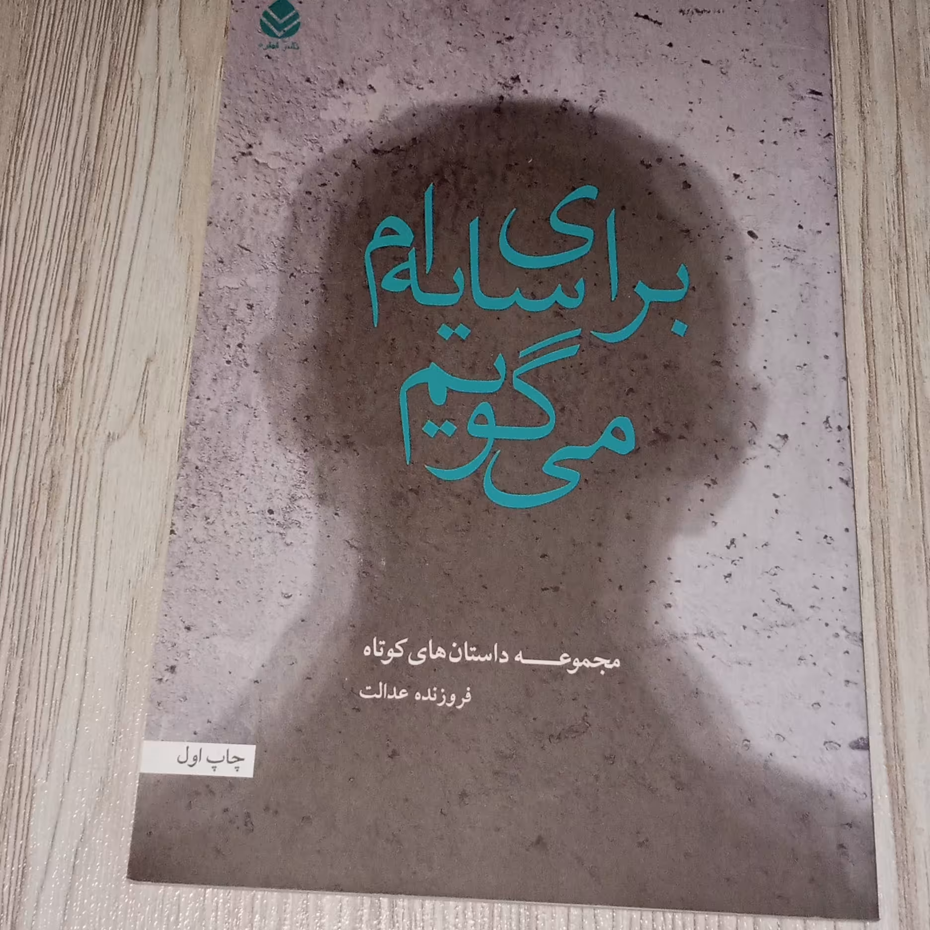 برای سایه ام می گویم