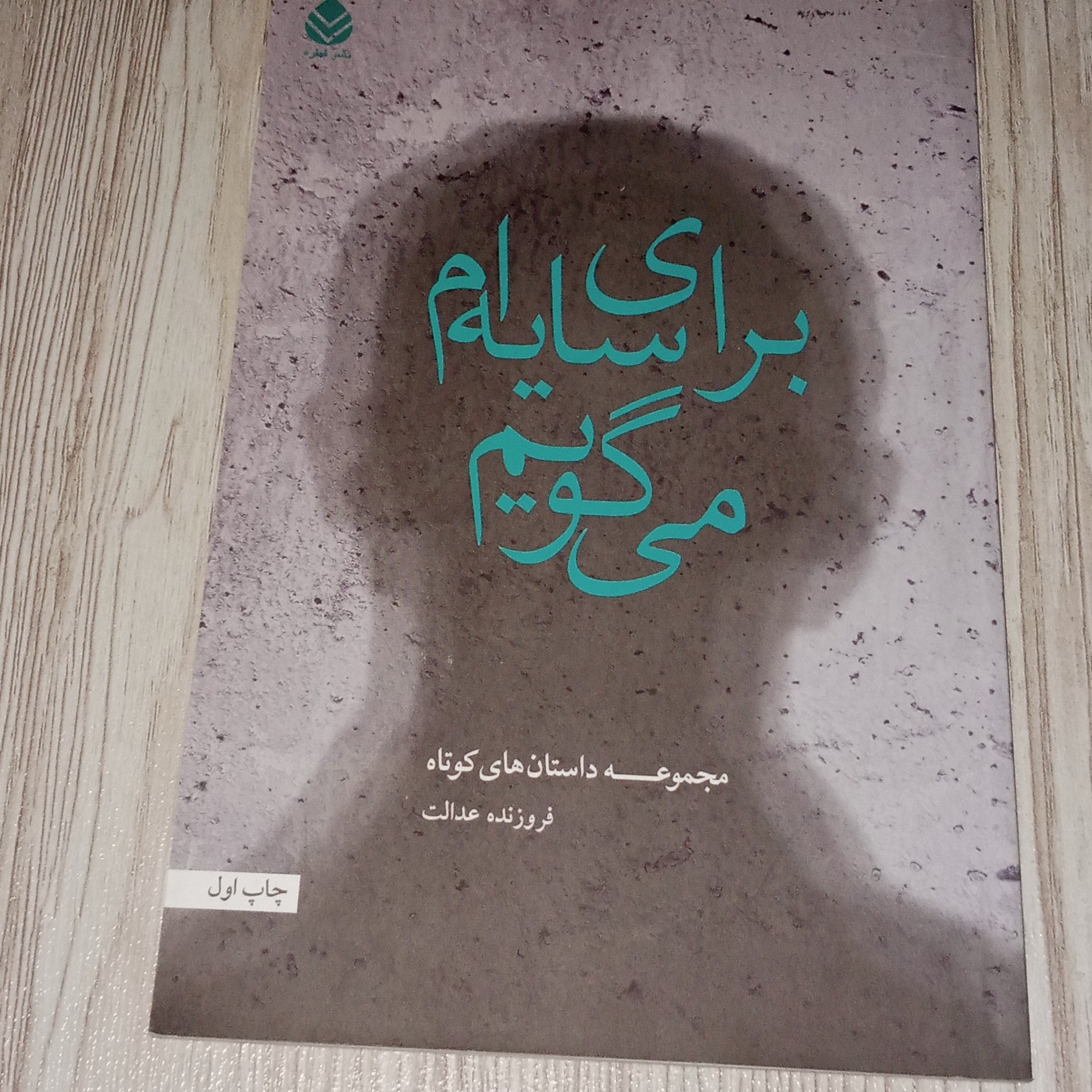 برای سایه ام می گویم