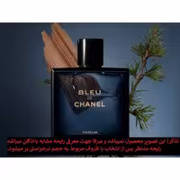 عطر مردانه (بلوشنل) خنک چوبی معطر ( حجم 12 میل اسپری)