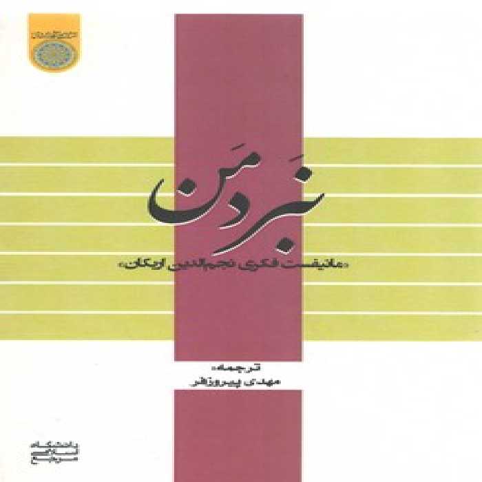 خرید کتاب نبرد من؛ مانیفست فکری نجم‌الدین اربکان &#8212; کتابسرای طه