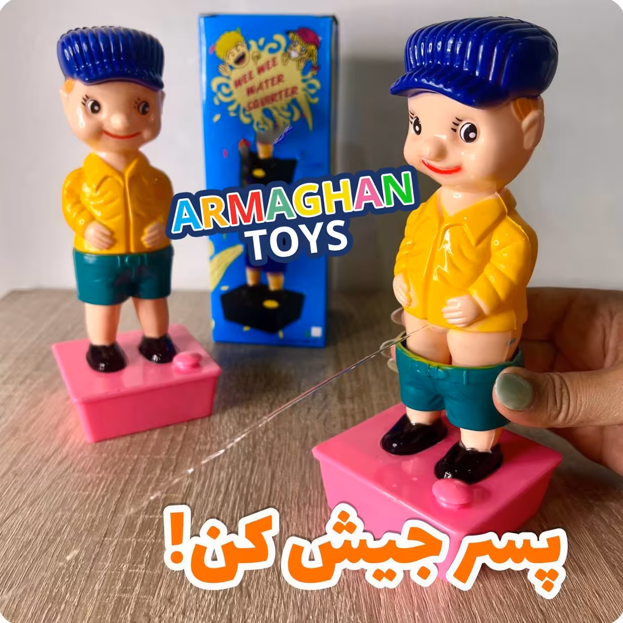 اسباب بازی نوستالژی پسر بی ادب جیش کن شاشو