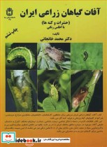 قیمت و خرید کتاب آفات گیاهان زراعی ایران | ایده بوک