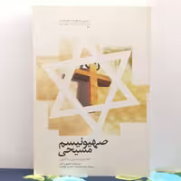 صهیونیسم مسیحی نقشه راه به سوی آرماگدون ترجمه حمید بخشنده و قدیسه جوانمرد انتشارات طه