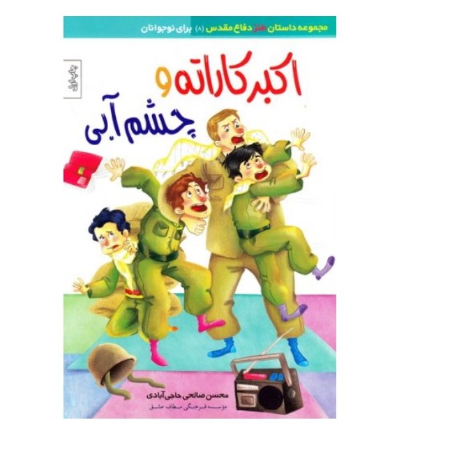 اکبر کاراته و چشم آبی- داستان طنز نوجوانان