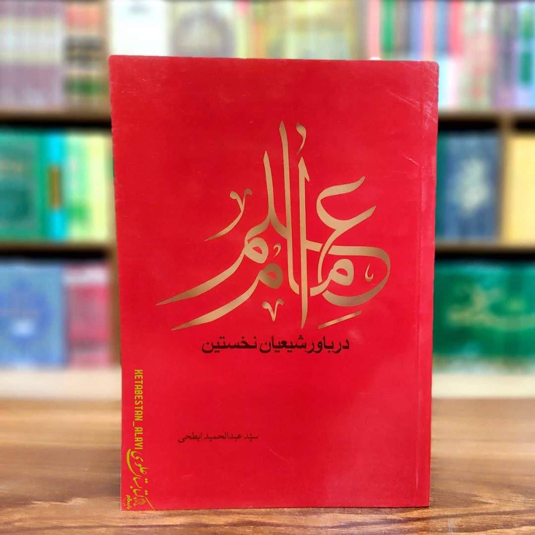 علم امام در باور شیعیان نخستین