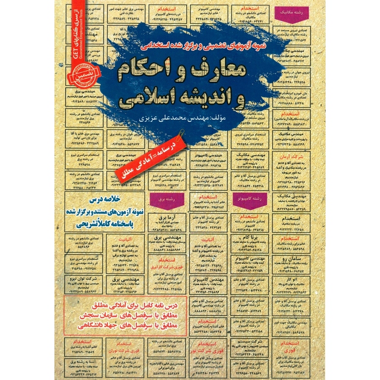 نمونه آزمونهای تضمینی و برگزار شده استخدامی معارف و احکام و اندیشه اسلامی