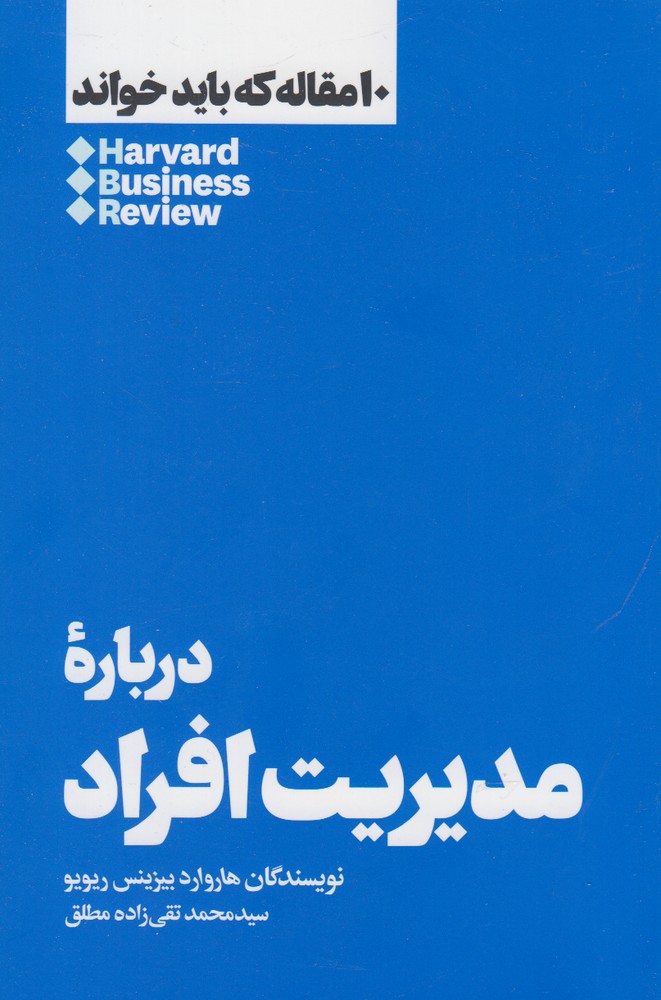کتاب 10 مقاله که باید خواند درباره مدیریت افراد
