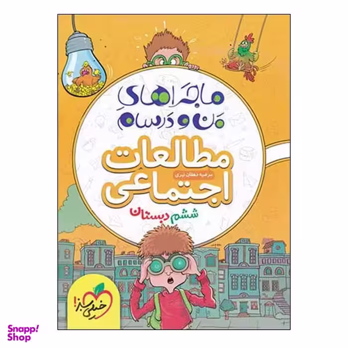 کتاب ماجراهای من و درسام مطالعات اجتمایی ششم دبستان اثر مرضیه دهقان نیری انتشارات خیلی سبز