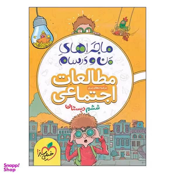 کتاب ماجراهای من و درسام مطالعات اجتمایی ششم دبستان اثر مرضیه دهقان نیری انتشارات خیلی سبز