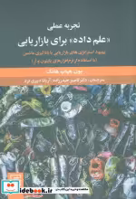 قیمت و خرید کتاب تجربه عملی علم داده برای بازاریابی | ایده بوک