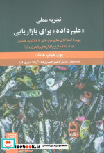 قیمت و خرید کتاب تجربه عملی علم داده برای بازاریابی | ایده بوک