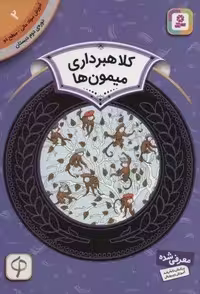 آموزش سواد مالی 2:کلاهبرداری میمون ها (دوره ی دوم دبستان،سطح دو)