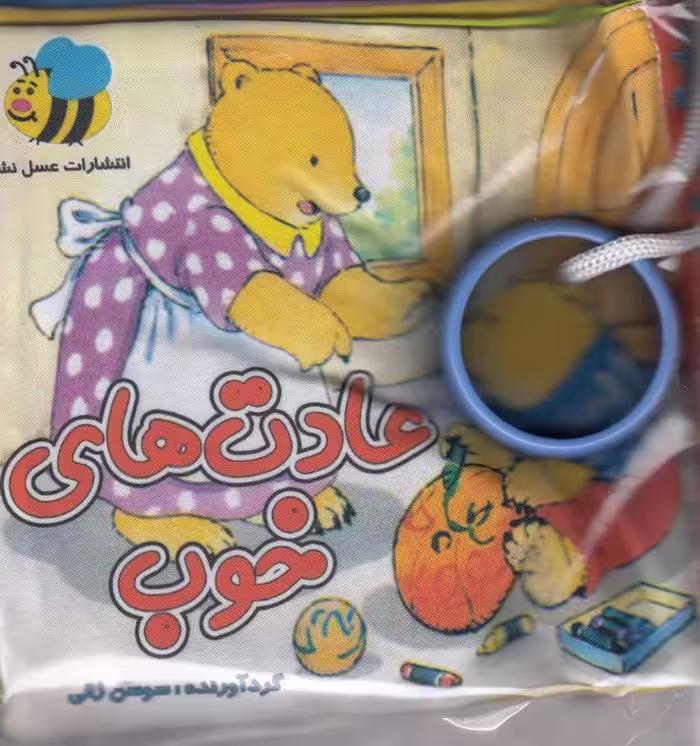 کتاب پارچه ای عادت های خوب