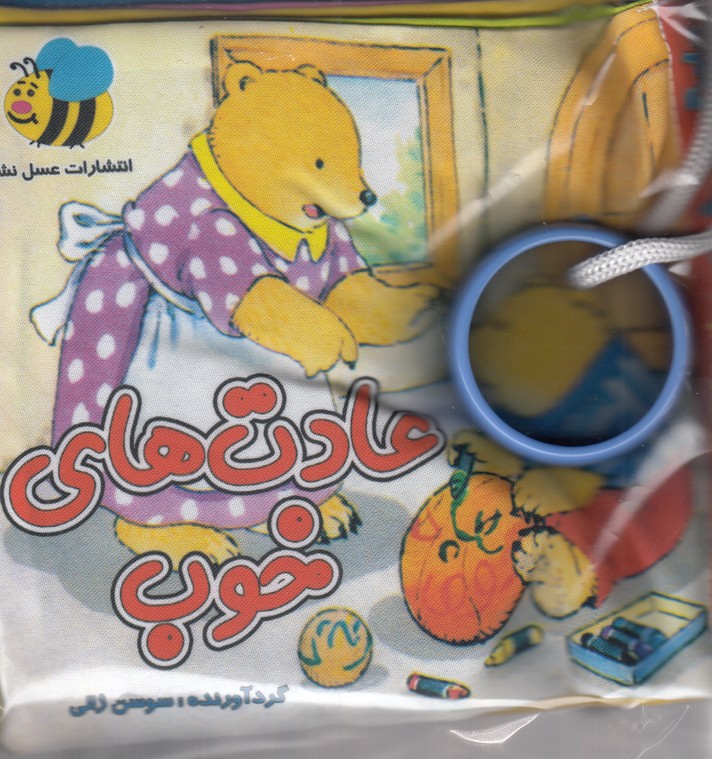کتاب پارچه ای عادت های خوب