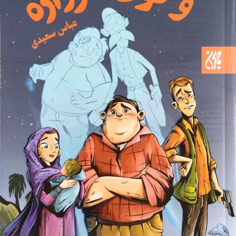 و توی دروازه