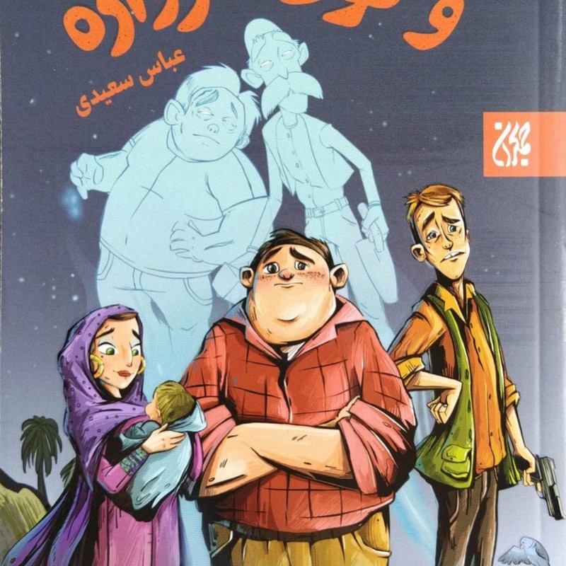 و توی دروازه