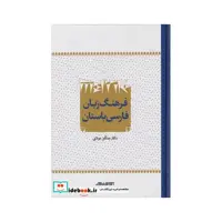 کتاب فرهنگ زبان فارسی باستان