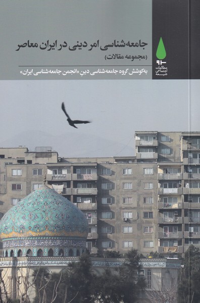کتاب جامعه شناسی امر دینی در ایران معاصر