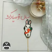 تاپر هفت سین سال نو  طرح خرگوش پیکسل ساز - طول 5 سانت - جنس چوبی و نقاشی شده با دست-ضد آب