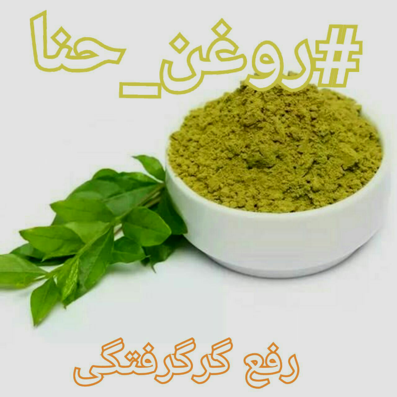 روغن حنا (60cc)