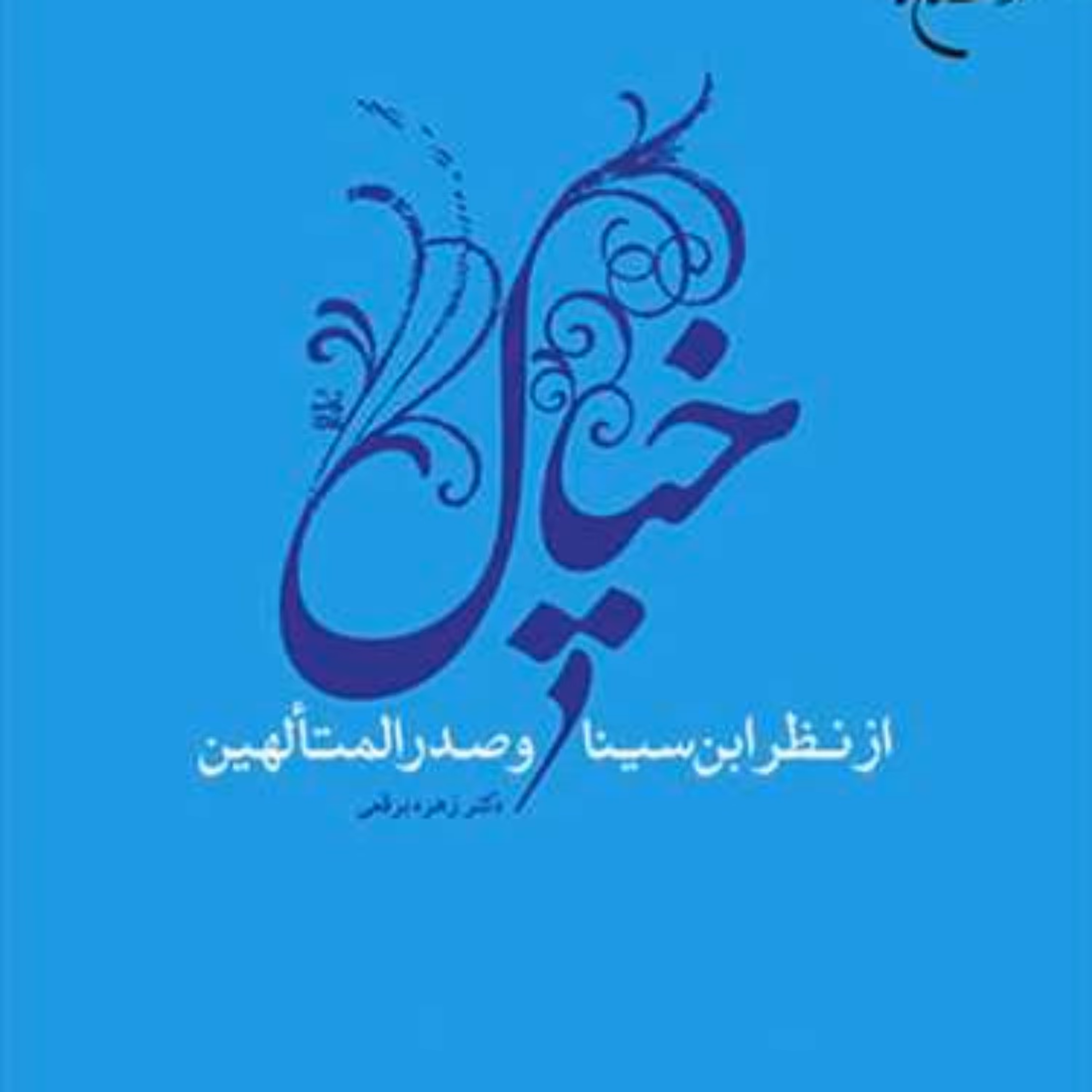 کتاب خیال از نظر ابن سینا و صدرالمتهالین  ناشر انتشارات بوستان کتاب