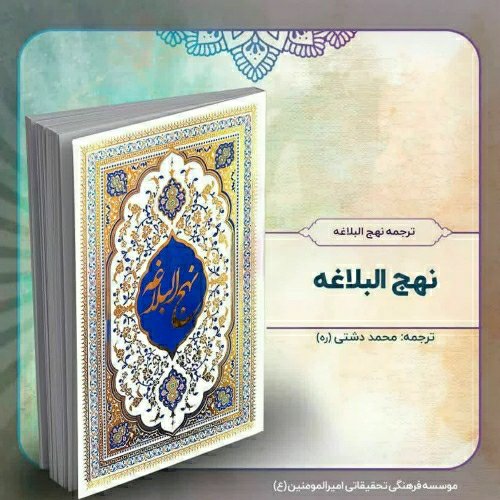 ترجمه نهج البلاغه، نفیس سلفونی، از استاد محمد دشتی (ره)
