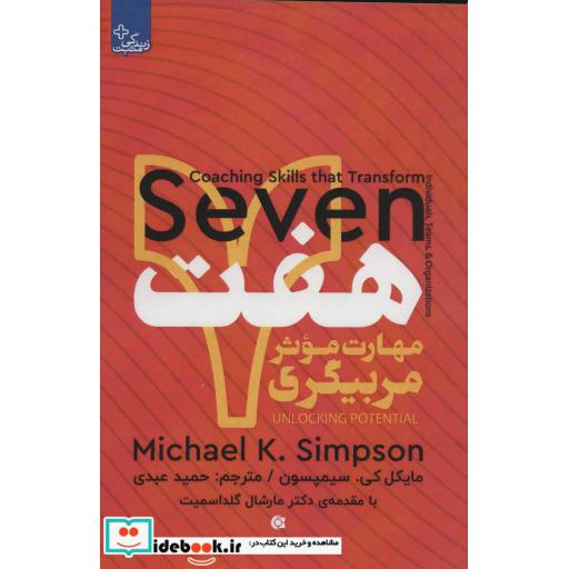 کتاب هفت مهارت موثر مربیگری