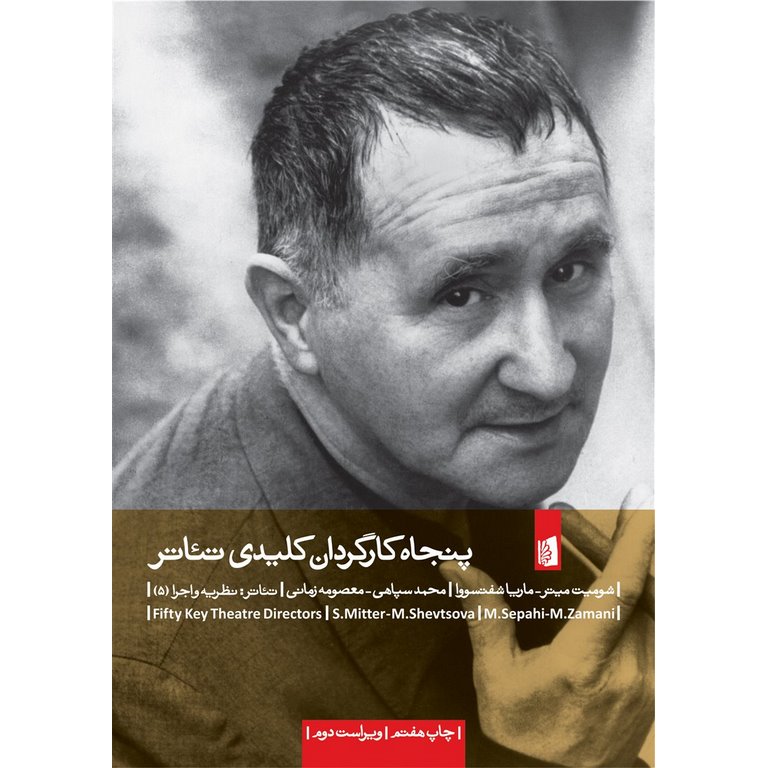 پنجاه کارگردان کلیدی تئاتر