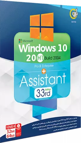 سیستم عامل WINDOWS 10 20H1 BUILD 2004 نسخه 64 و 32 بیتی به همراه ASSISTANT ویرایش سی و سوم شرکت گردو