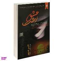 کتاب عشق زشت اثر کالین هوور انتشارات نیک فرجام