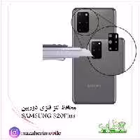 محافظ لنز فلزی دوربین موبایل مدل سامسونگ SAMSUNG S20plus - فروشگاه موبایل مظاهری