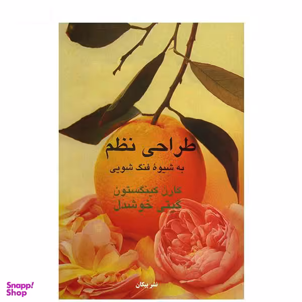 طراحی نظم به شیوه فنگ شویی