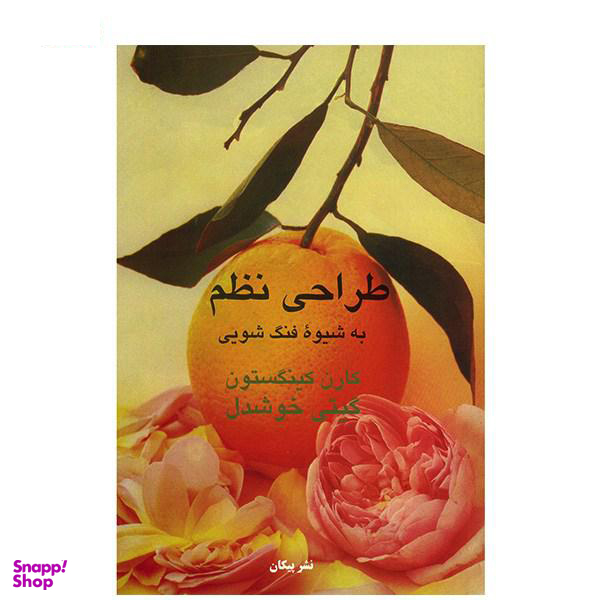 طراحی نظم به شیوه فنگ شویی