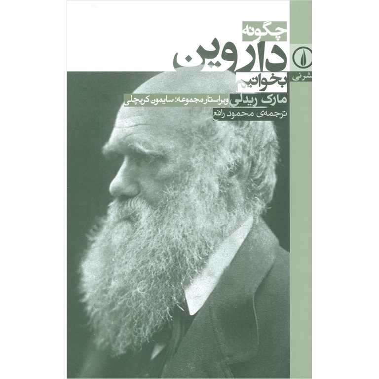 چگونه داروین بخوانیم