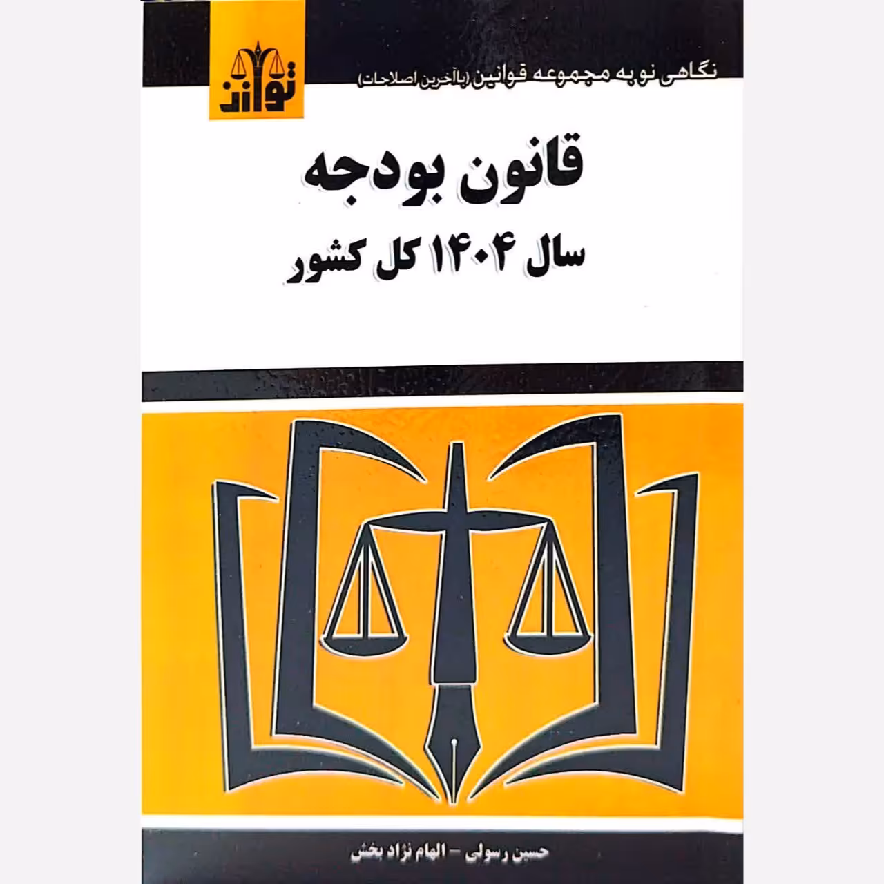 کتاب قانون بودجه سال 1404 نوشته حسین رسولی نشرتوازن