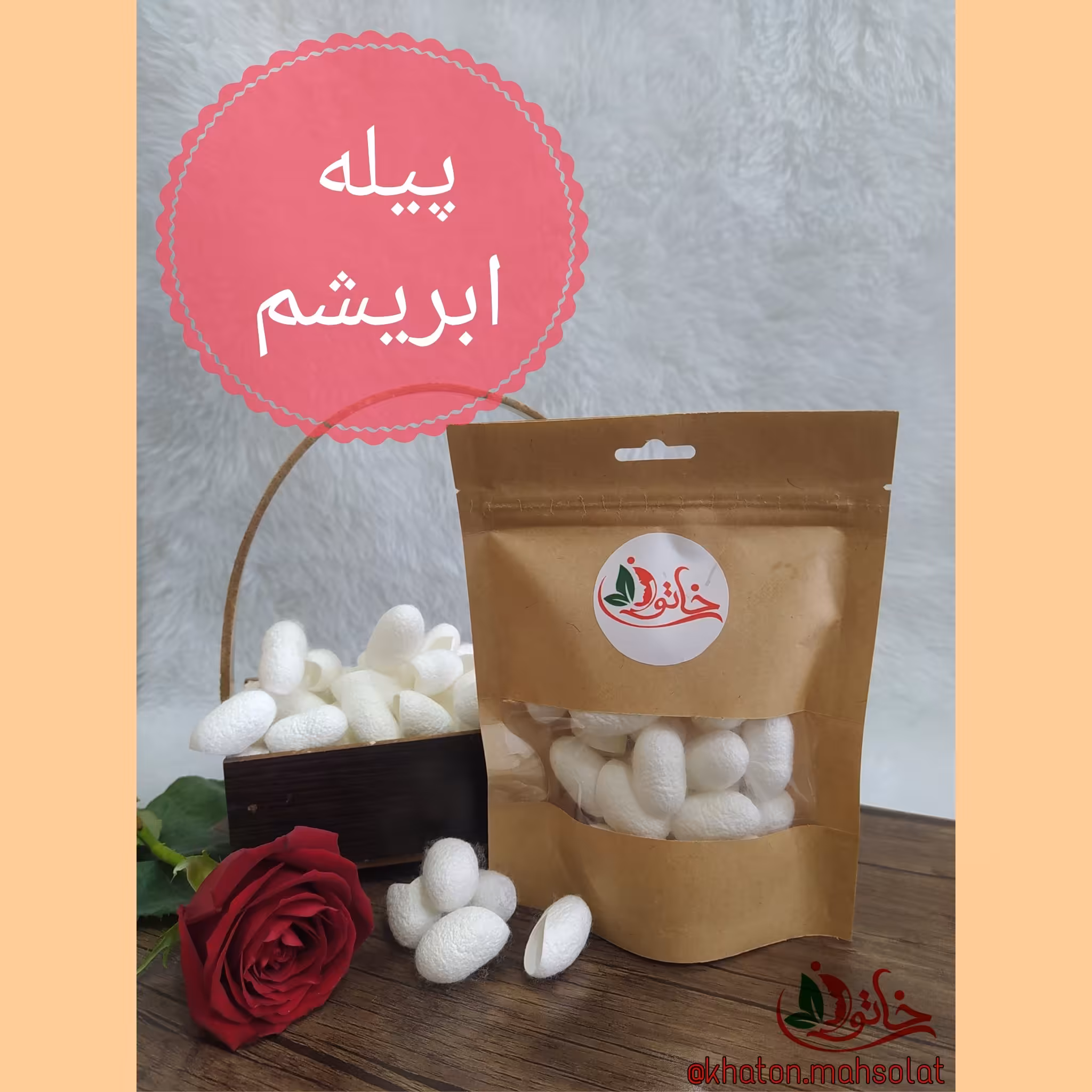 پیله ابریشم(ساده ترین وارزانترین راه پاکسازی پوست)