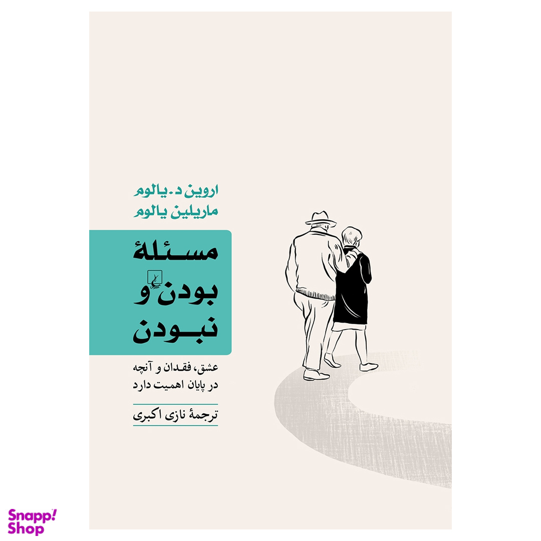 کتاب مسئله بودن و نبودن اثر اروین د. یالوم و مریلین یالوم انتشارات ققنوس