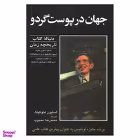 کتاب جهان در پوست گردو اثر استیون هاوکینگ انتشارات حریر