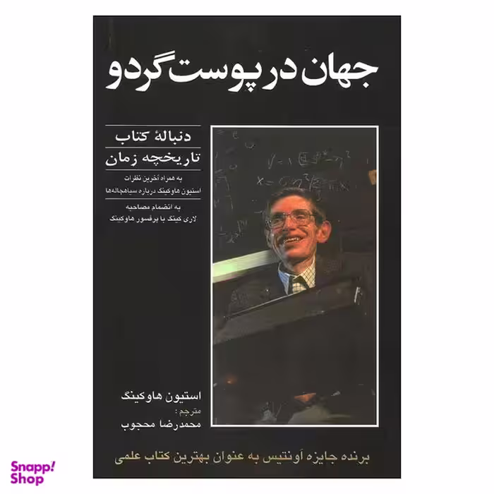 کتاب جهان در پوست گردو اثر استیون هاوکینگ انتشارات حریر