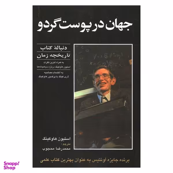 کتاب جهان در پوست گردو اثر استیون هاوکینگ انتشارات حریر