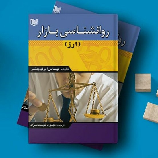 روانشناسی بازار ارز