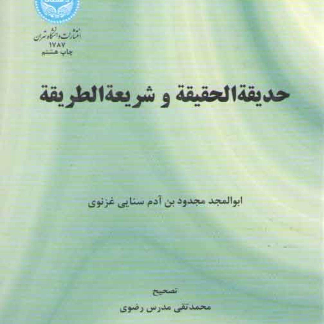 کتاب حدیقه الحقیقه و شریعه الطریقه سنائی غزنوی تصحیح مدرس رضوی