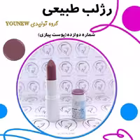 رژلب پوست پیازی طبیعی Younew (دستساز و فاقد هرگونه ترکیب شیمیایی)
