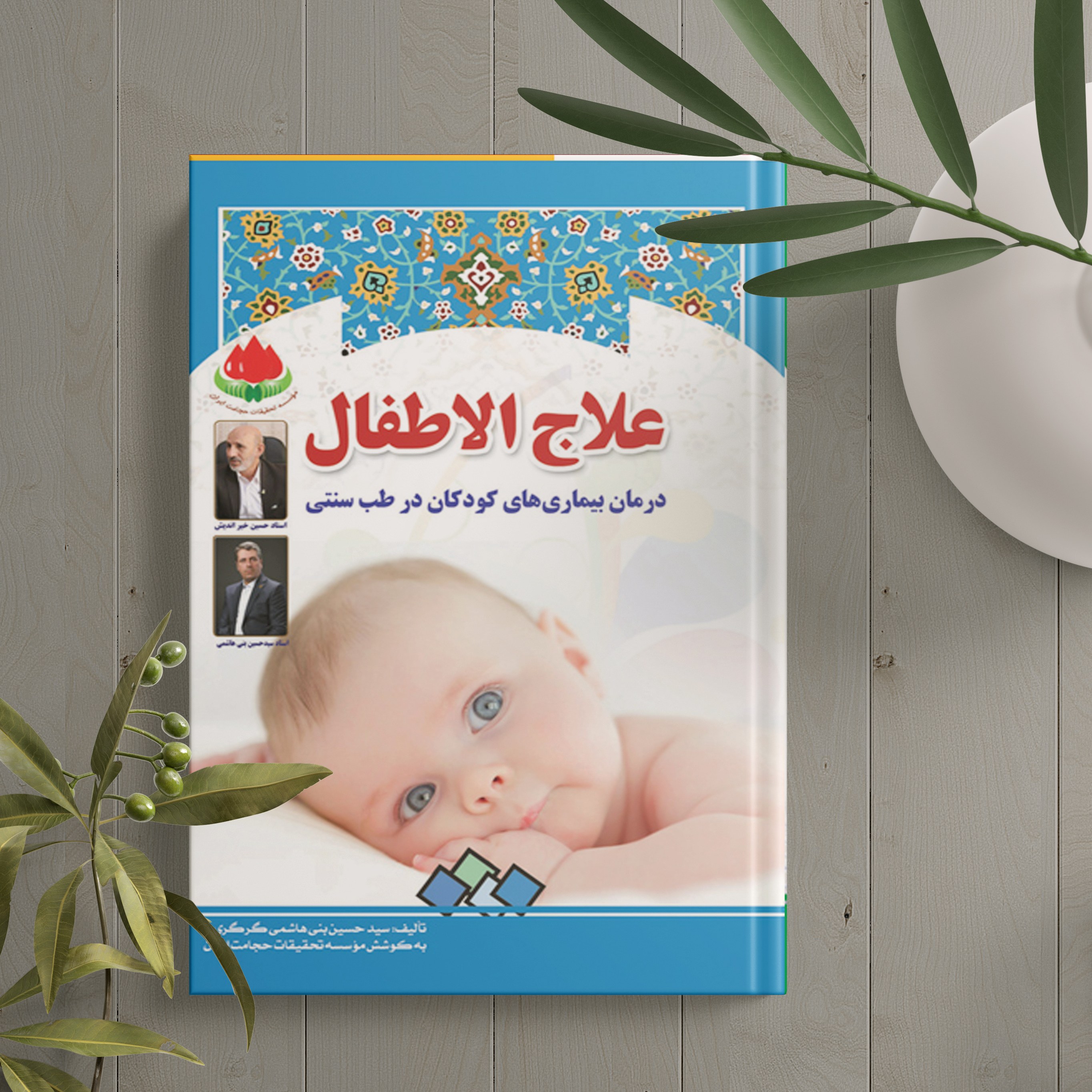 کتاب علاج الاطفال (درمان بیماری های کودکان در طب سنتی )اثراستاد سیدحسین بنی هاشم