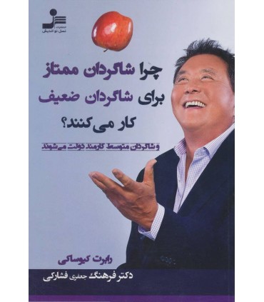 کتاب چرا شاگردان ممتاز برای شاگردان ضعیف کار می کنند