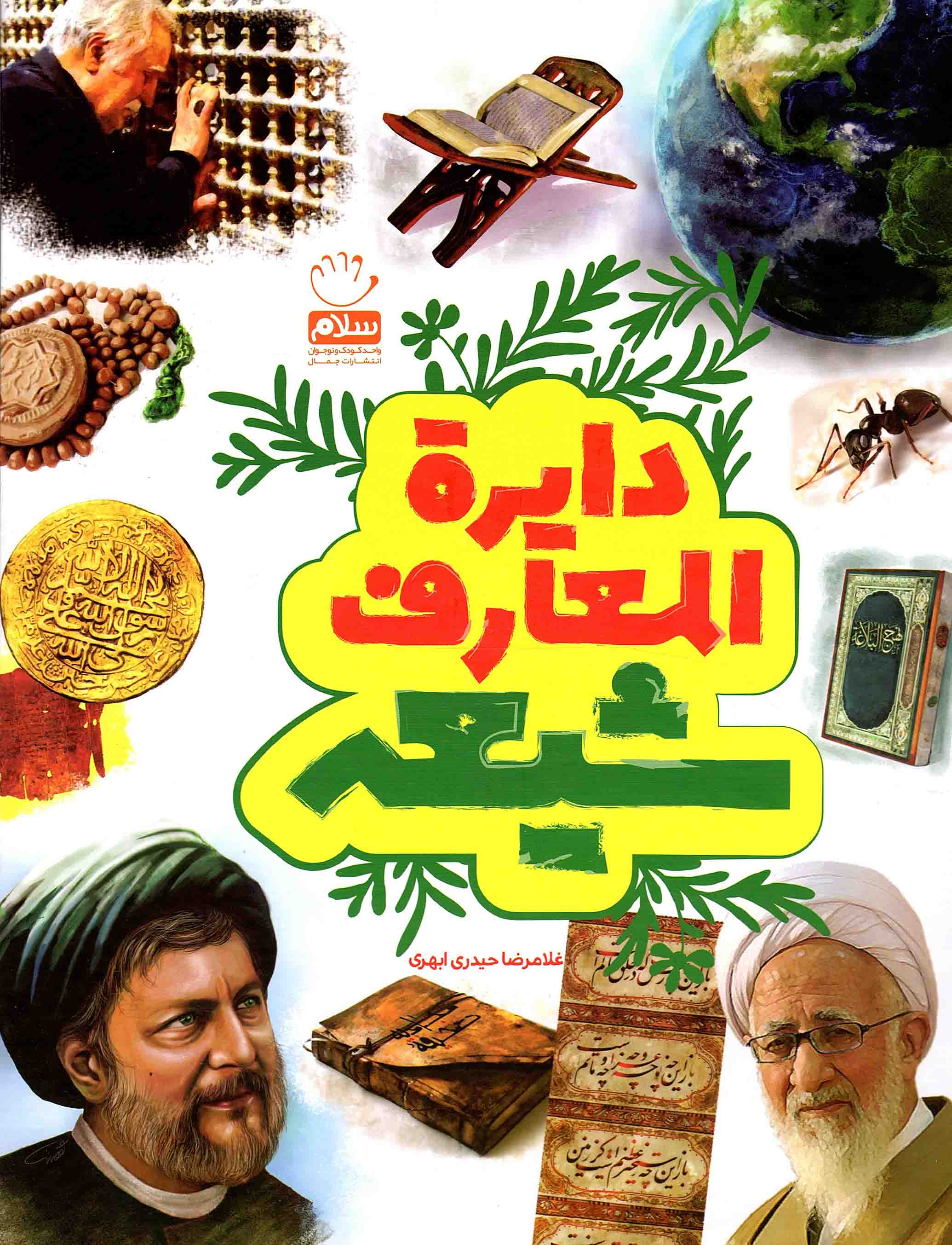 دایره المعارف شیعه