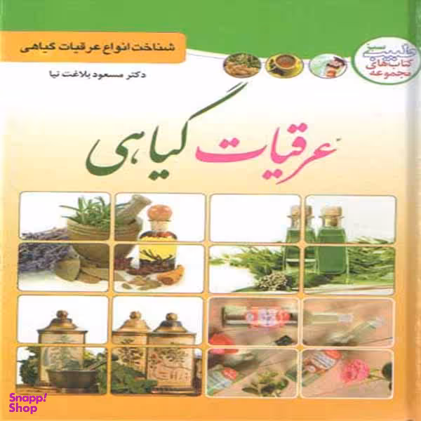 کتاب عرقیات گیاهی اثر مسعود بلاغت نیا انتشارات ملینا