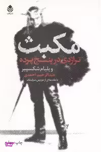 مکبث (تراژدی در 5 پرده)