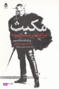 مکبث (تراژدی در 5 پرده)